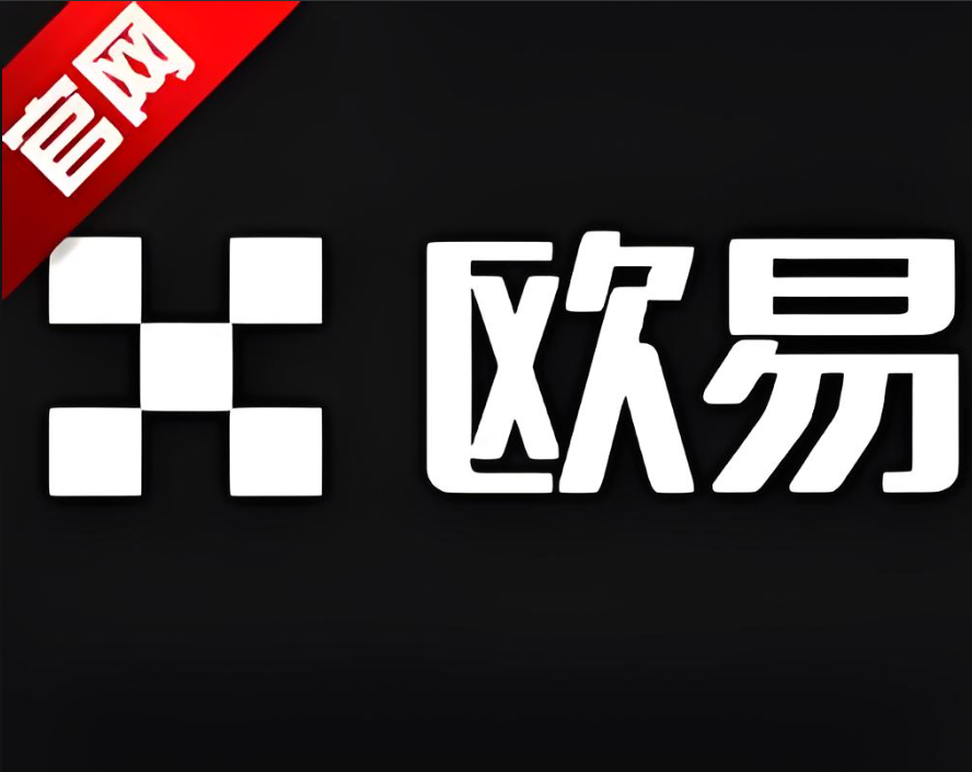 欧交易所app登录入口